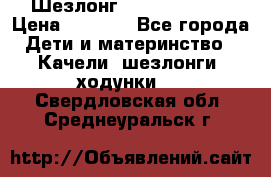 Шезлонг Jetem Premium › Цена ­ 3 000 - Все города Дети и материнство » Качели, шезлонги, ходунки   . Свердловская обл.,Среднеуральск г.
